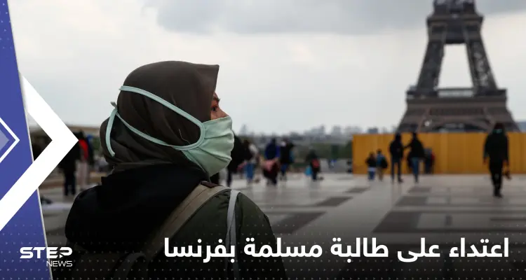 مزقوا مصحفها وألقوا حجابها..اعتداء جديد على طالبة مسلمة في فرنسا: أخبار