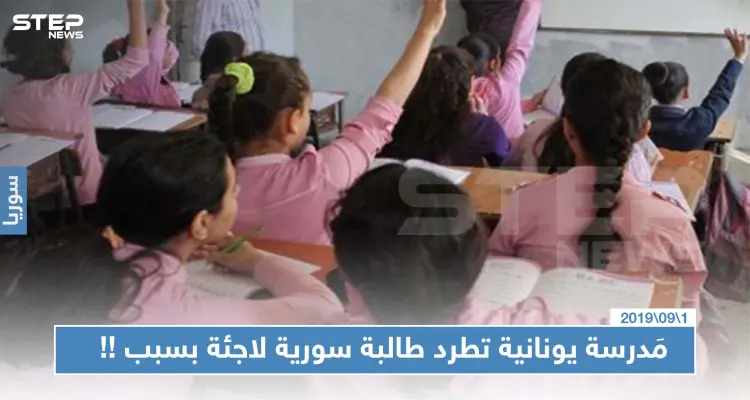 مَدرسة يونانية تطرد طالبة سورية لاجئة بسبب ارتدائها الحجاب !!: أخبار