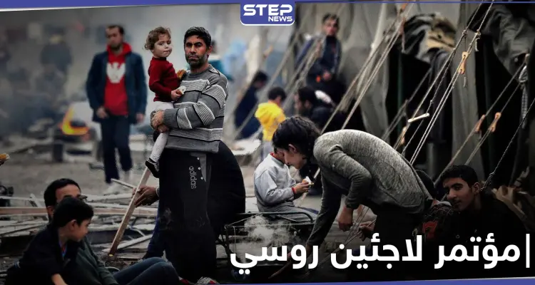 الدفاع الروسية تدعو إلى مؤتمر دولي للاجئين في دمشق والنظام والأمم المتحدة غير راضيين: أخبار