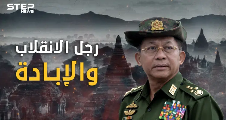 فاجأ العالم وأعاد ميانمار لحكم العسكر .. مين اونغ هيلنغ الرجل الذي أشرف على إبادة مسلمي الروهينجا: أخبار