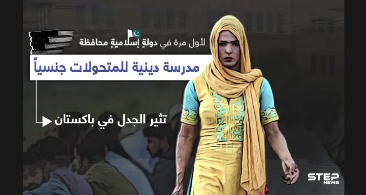 مدرسة لتعليم القرآن وعلوم الدين للمتحولات جنسياََ في باكستان تثير الجدل: أخبار