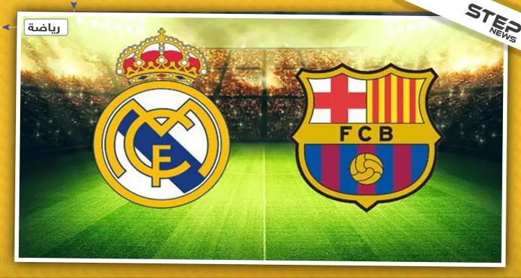 أيام تفصل برشلونة عن تحقيق إنجاز جديد على حساب ريال مدريد لأول مرّة بتاريخه: أخبار
