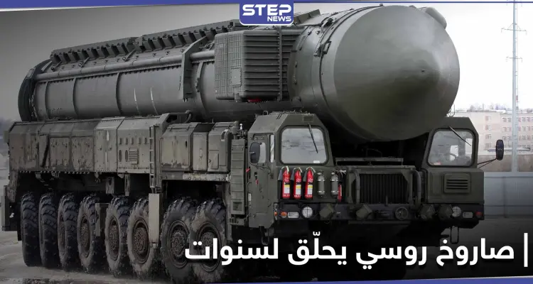 يحلق حول الأرض لسنوات ومجهز للضرب في أي لحظة.. صاروخ نووي جديد تطوره روسيا: أخبار