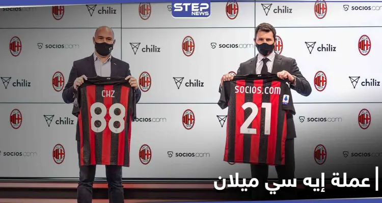 إيه سي ميلان يقتحم عالم العملات المشفرة ويحقق أكثر من 6 مليون دولار بساعات: أخبار