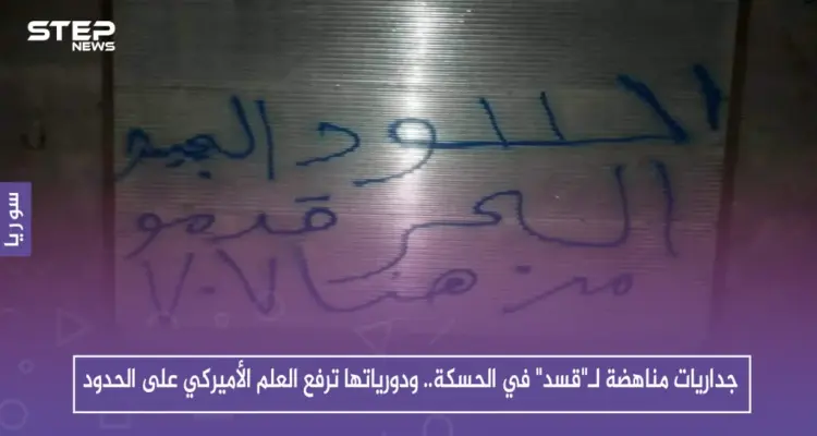 جداريات مناهضة لـ"قسد" في الحسكة.. ودورياتها ترفع العلم الأميركي على الحدود: أخبار