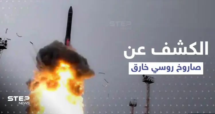 "ذبابة الخيل" صاروخ روسي لم يُكشف عنه سابقاً قد يقلب موازين المعارك: أخبار