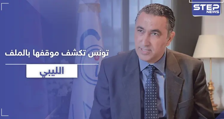 تونس ترفض أي عملية عسكرية انطلاقاً من أراضيها بليبيا وتكشف عن عرض أمريكي: أخبار