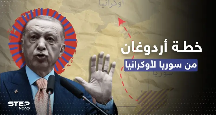 أردوغان يتحدث عن خطة تركية من سوريا إلى أوكرانيا: أخبار