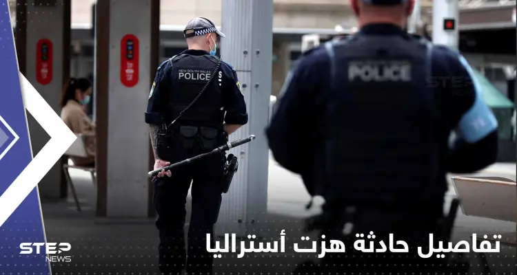 القاتل استدرجهم بخطة.. حادثة هزت أستراليا وخلفت 6 قتلى بينهم شرطيين بإطلاق نار: أخبار