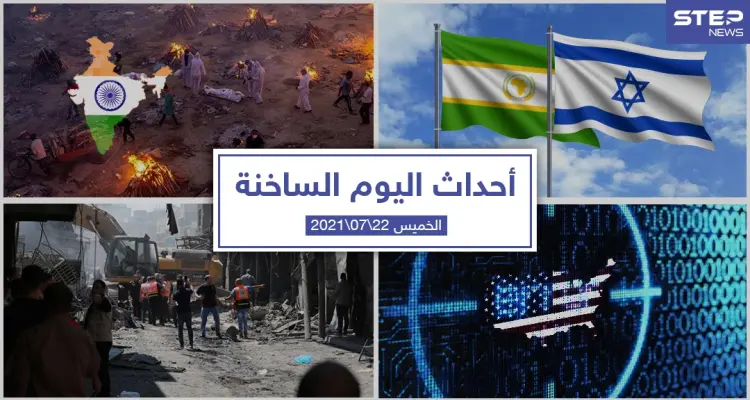 أهم أخبار اليوم في الوطن العربي والعالم- الخميس 22/07/2021: أخبار