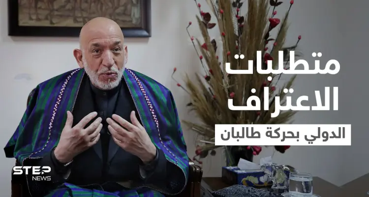 ما الذي تحتاجه طالبان لتحصل على الاعتراف الدولي... حامد كرزاي يوضح نقاطاً هامة: أخبار