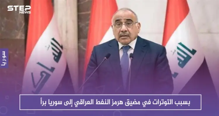 بسبب التوترات في مضيق هرمز النفط العراقي إلى سوريا براً: أخبار