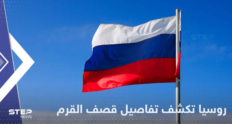 روسيا تكشف منطلقاً ومساراً مفاجئاً لمسيرات قصفت القرم.. وتُورِّط دولة جديدة: أخبار