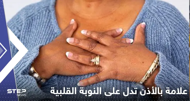 علامة "غير متوقعة" يمكن ملاحظتها في الأذن قد تتنبأ بالنوبة القلبية قبل حدوثها!: أخبار