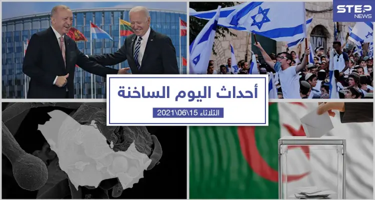 أهم أخبار اليوم في الوطن العربي والعالم- الثلاثاء 15/06/2021: أخبار