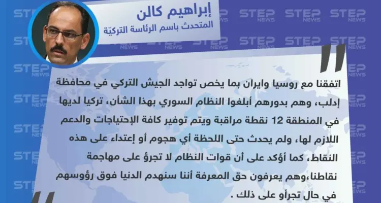 متداول|| تصريح لإبراهيم كالن المتحدث باسم الرئاسة التركيّة , نحن نقوم بتثبيت نقاط المراقبة الخاصة بنا، والروس والإيرانيين على توافق تام معنا .: أخبار