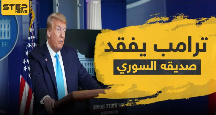"ترامب" يفقد صديقه "سوري الأصل" بعد صراعه مع كورونا: أخبار