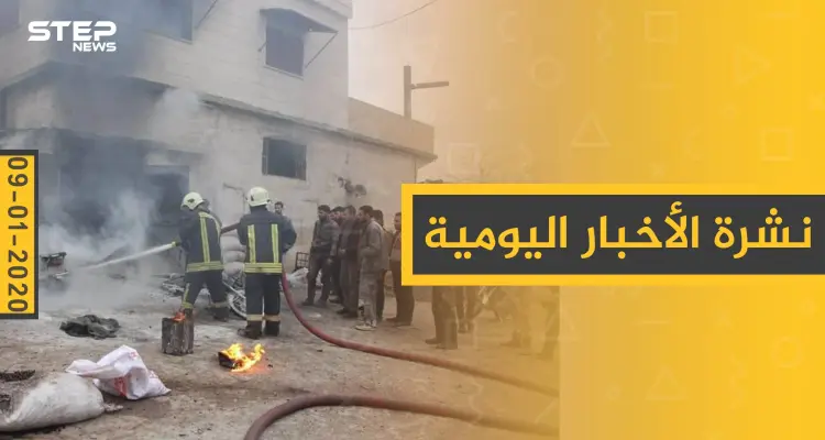 نشرة الأخبار اليومية  – الخميس 09 - 01 - 2020: أخبار