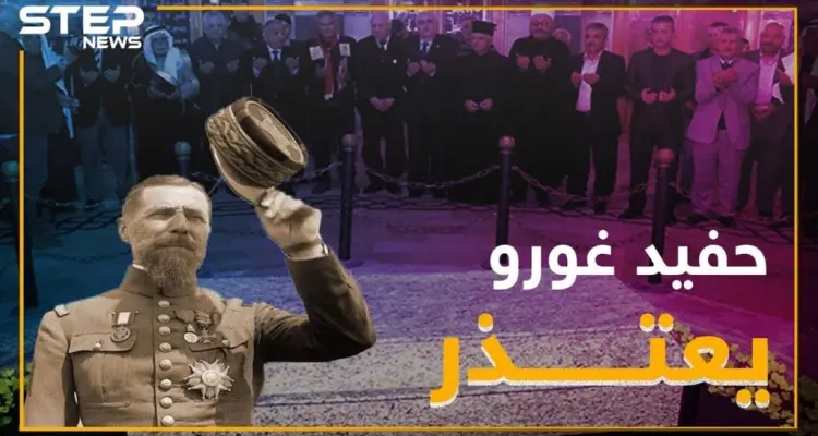 حفيد الجنرال غورو يعتذر عن جرائم جده.. فهل يعتذر حفيد الأسد!؟: أخبار