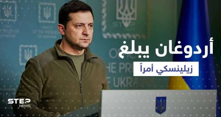 بعد إعلان بوتين حالة الحرب.. أردوغان يهاتف زيلينسكي ويبلغه أمراً: أخبار
