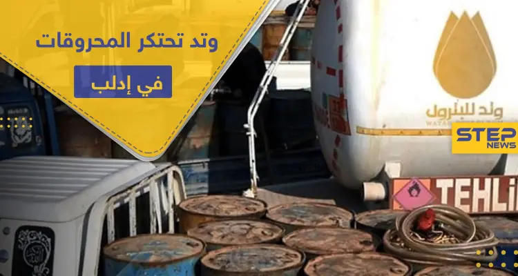 دون رأفة بحال مدنيي إدلب ومهجريها ..تحرير الشام تحتكر المحروقات وترفع أسعارها عبر ذراعها "وتد": أخبار