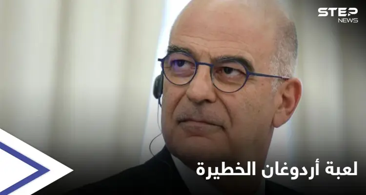 وزير الخارجية اليوناني يكشف عن لعبة أردوغان الخطيرة في هذه الدول: أخبار