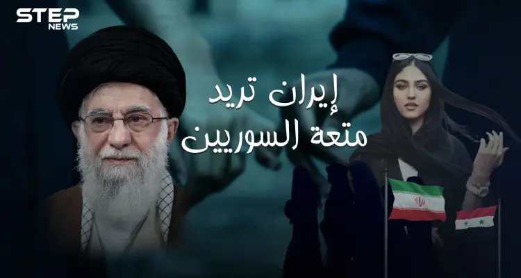 إيران تنقل زواج المتعة الى سوريا عروض خاصة للسوريين.. فتاة إيرانية بـ 20 دولار لليوم الواحد: أخبار