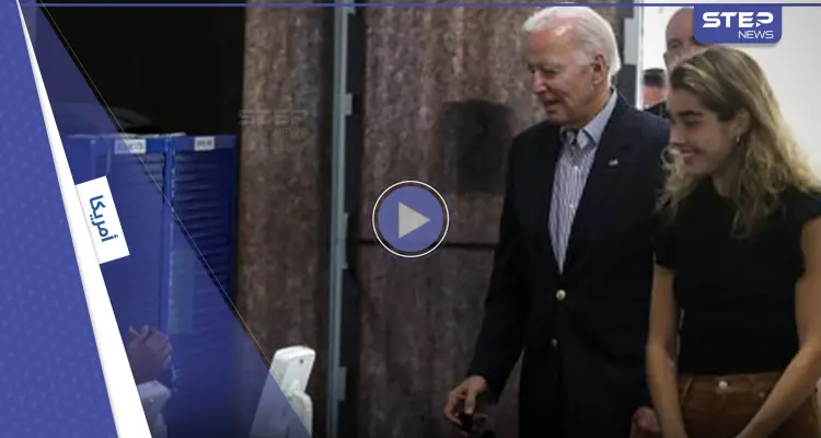 بالفيديو|| حفيدة جو بايدن تخطف الأضواء منه وهي برفقته: أخبار