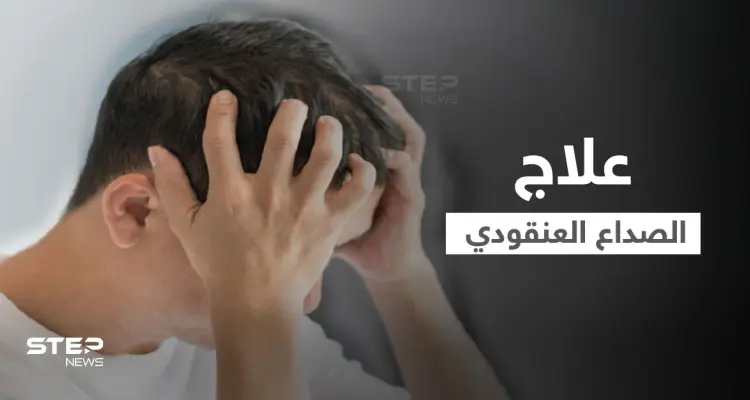 ما هو الصداع العنقودي.. وكيف يمكن علاجه في المنزل إليك أهم المعلومات: أخبار