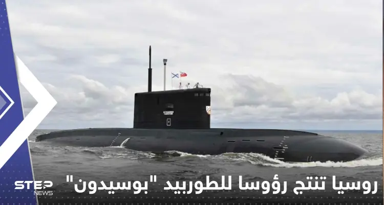 خطوة نووية غير مسبوقة.. روسيا تنتج رؤوساً للطوربيد "بوسيدون": أخبار