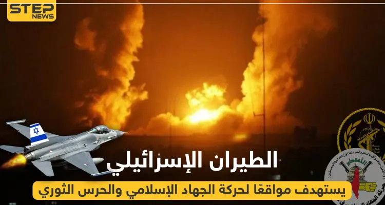 بالفيديو|| الطيران الإسرائيلي يستهدف مواقعًا لحركة الجهاد الإسلامي والحرس الثوري، وهذه الحصيلة: أخبار