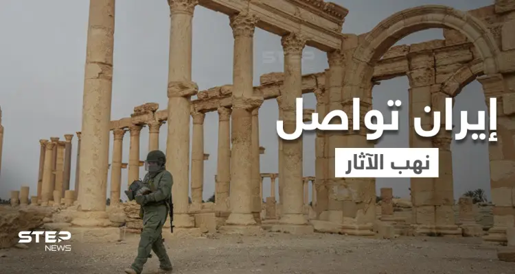 منها نبش القبور الرومانية.. الحرس الثوري الإيراني يواصل التنقيب عن الآثار في مدينة دير الزور: أخبار