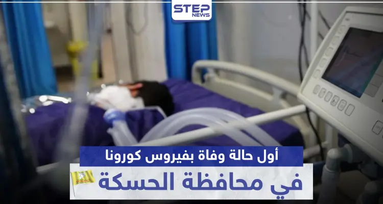 أول حالة وفاة بفيروس كورونا في محافظة الحسكة.. و"قسد" تفتح النار على النظام السوري: أخبار