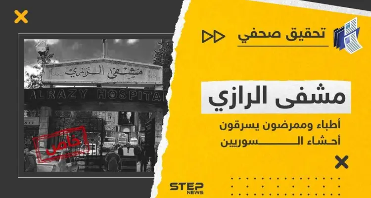 أطباء وممرضون في مشفى الرازي والعسكري يسرقون أحشاء السوريين.. تحقيق صحفي يكشف الكارثة: أخبار