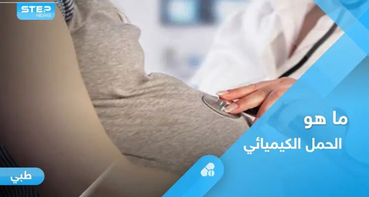 ما هو الحمل الكيميائي.. تعرف على أسبابه وأعراضه وأهم المعلومات عنه: أخبار