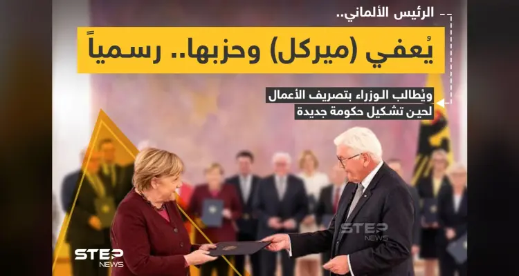 الرئيس الألماني "فرانك فالتر شتاينماير" يُعفي المستشارة الألمانية "أنجيلا ميركل" من منصبها رسمياً: أخبار