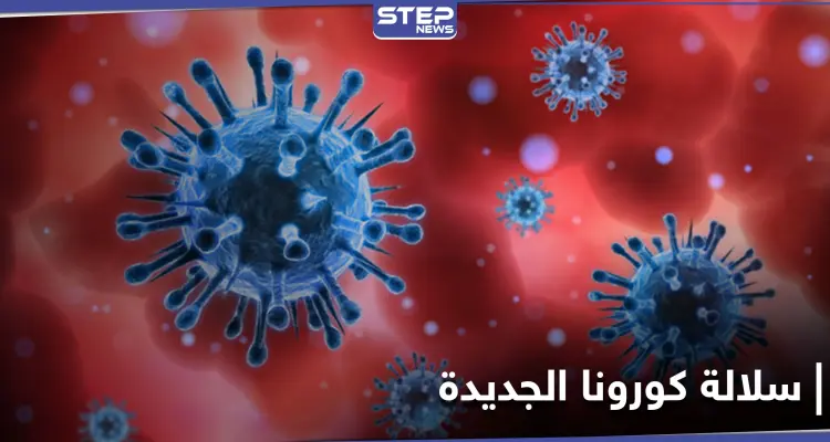 رسالة من خبراء الصحة بشأن سلالة كورونا الجديدة.. وضوء أخضر لاستخدام هذا اللقاح في أوروبا: أخبار