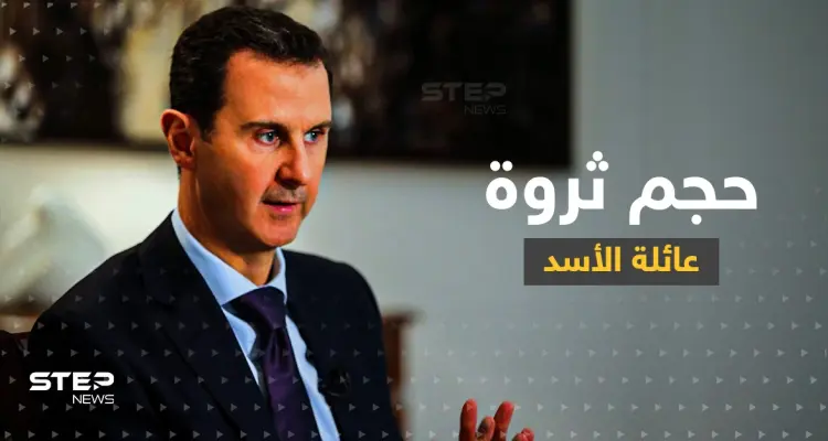 بعد أيام سيعرف العالم حجم ثروة عائلة الأسد "المنهوبة" من سوريا.. هكذا تعهد الأمريكيون!: أخبار