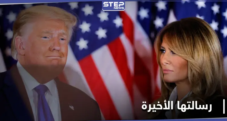 "بيت الشعب".. رسالة ميلانيا ترامب الأخيرة قبل مغادرة البيت الأبيض: أخبار