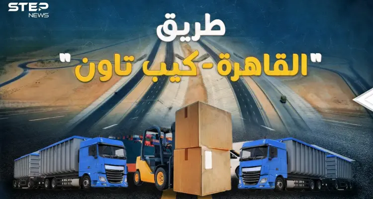 "القاهرة كيب تاون" طريق المليارات العابر للقارات.. في 2024 مصر ستربط العالم!: أخبار