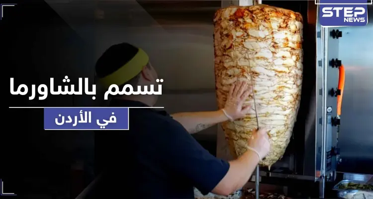 وفاة طفل وإصابة 700 نتيجة تسمم غذائي بمنطقة عين الباشا بالأردن والسبب جرثومة بالشاورما: أخبار