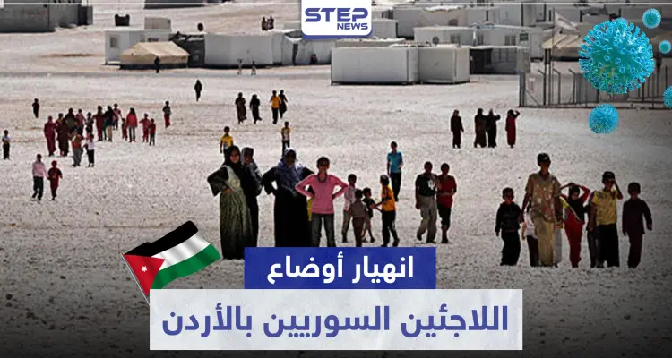 بعد 40 يومًا من حظر التجوال.. انهيار بأوضاع اللاجئين السوريين بالأردن: أخبار
