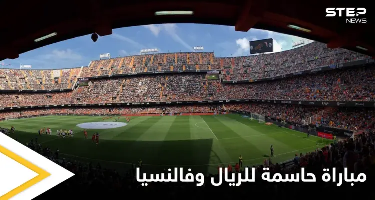 مباراة حاسمة بين ريال مدريد وفالنسيا لتصدر الدوري الإسباني والتشكيلة المتوقعة للفريقين: أخبار