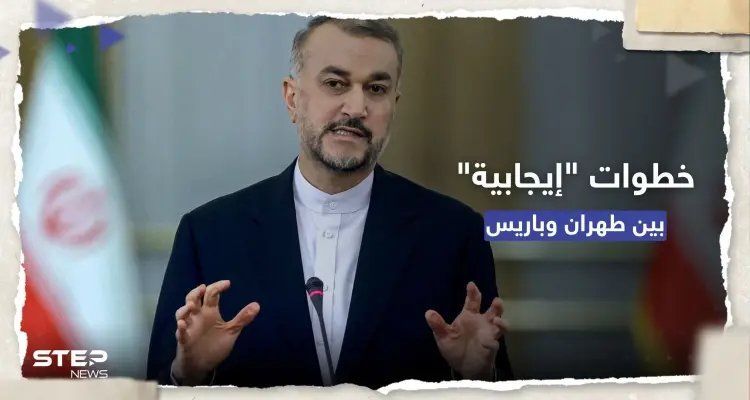 وزير الخارجية الإيراني يشيد بـ"خطوات إيجابية" من باريس: أخبار