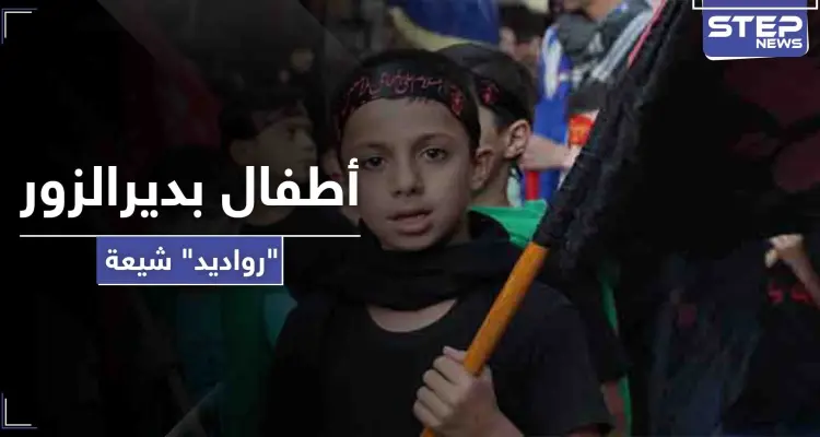 كشافة المهدي يخضعون أطفال دير الزور لدورة يتخرجون منها "رادودًا" شيعيًا: أخبار