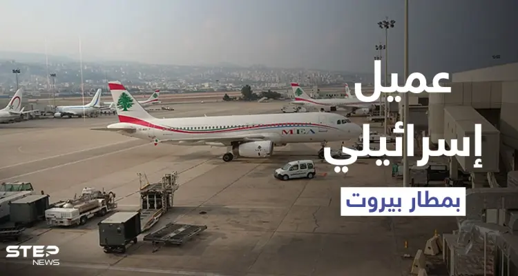 التحق بجيش "لحد" وقاتل الفلسطينيين.. من هو أمين بيضون الذي أُوقف بمطار بيروت: أخبار