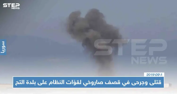 قتلى وجرحى في استهدافٍ صاروخي لقوّات النظام على بلدة التح في ريف إدلب الجنوبي: أخبار