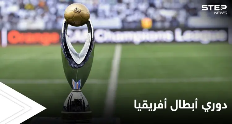 "كاف" يعلن نتائج قرعة ربع نهائي دوري أبطال إفريقيا ومواجهات من العيار الثقيل شغلت جمهور مواقع التواصل الاجتماعي: أخبار