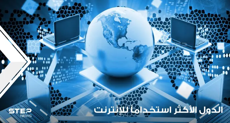 تفوقت على أمريكا وبلدان أوروبية.. 3 دول عربية تتصدر قائمة البلدان الأكثر استخداماً للإنترنت بالعالم: أخبار