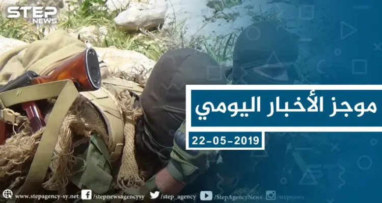 موجز أخبار الوضع السوري ليوم الأربعاء 22-05-2019: أخبار